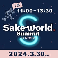 Sake World Summit in KYOTO＜第1部＞
