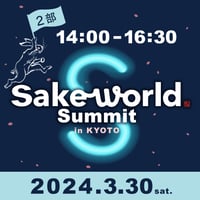 Sake World Summit in KYOTO＜第2部＞