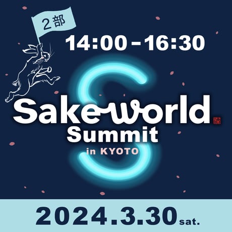 Sake World Summit in KYOTO＜第2部＞