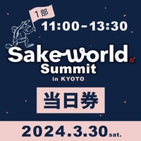 【当日券】Sake World Summit in KYOTO＜第1部＞