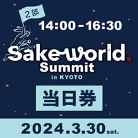 【当日券】Sake World Summit in KYOTO＜第2部＞