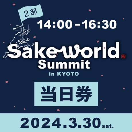 【当日券】Sake World Summit in KYOTO＜第2部＞