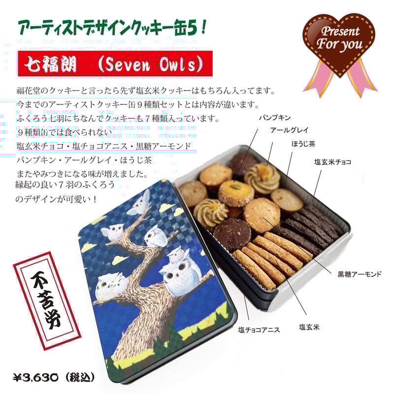 ✨アーティストデザインクッキー缶5（七福朗）7種類の詰合せNEW