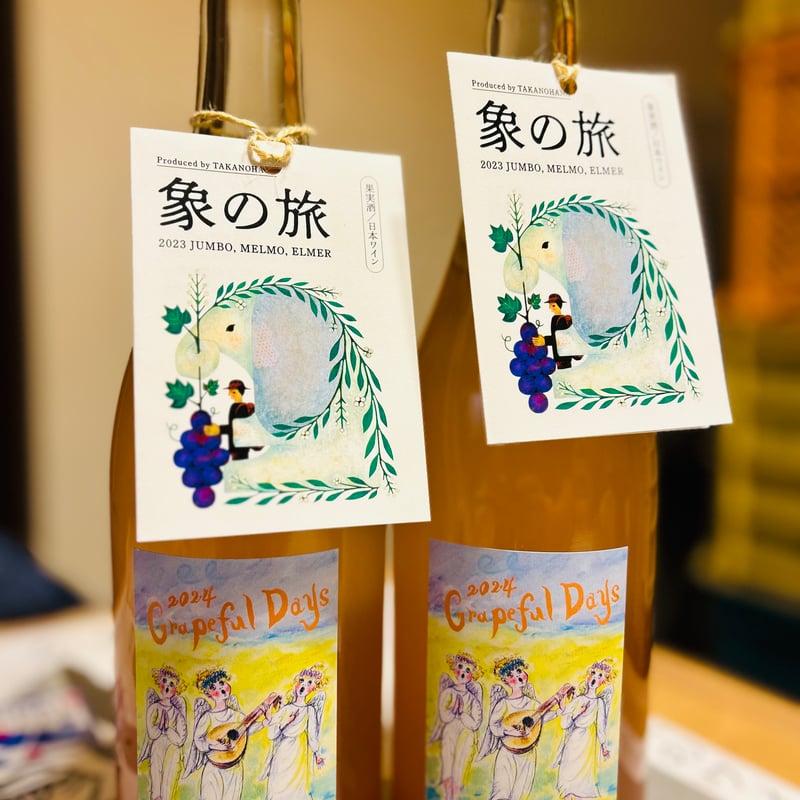 2024 Grapeful Days(上山ヌーボー) | TAKANOHANA's STORE