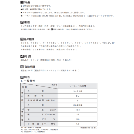 信越化学工業　シーラント4588N 防カビタイプ 330mlカートリッジ 60本
