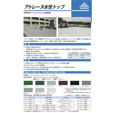 アトミクス アトレーヌ水性トップＨ 4kg　ベランダ　屋上　防水　アクリル　トップコート　防滑　個人宅配送不可　配送時間指定不可
