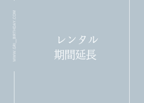 レンタル期間延長