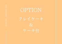 レンタルクレイケーキ・ケーキ台セット