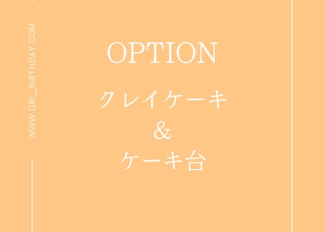 レンタルクレイケーキ・ケーキ台セット