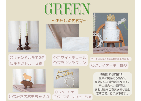 【グリーン系】　おうちスタジオレンタルセット