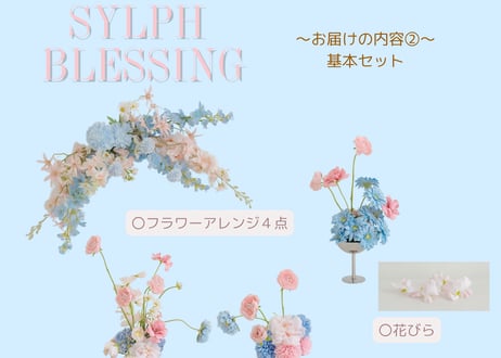 【Sylph  Blessing】シルフブレッシング