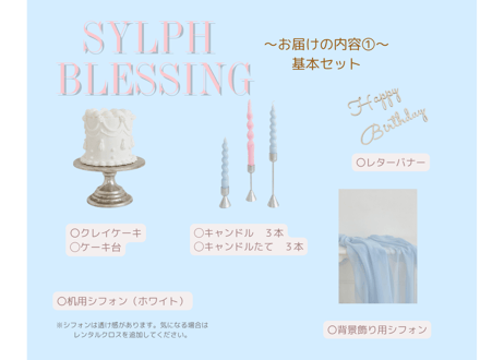 【Sylph  Blessing】シルフブレッシング