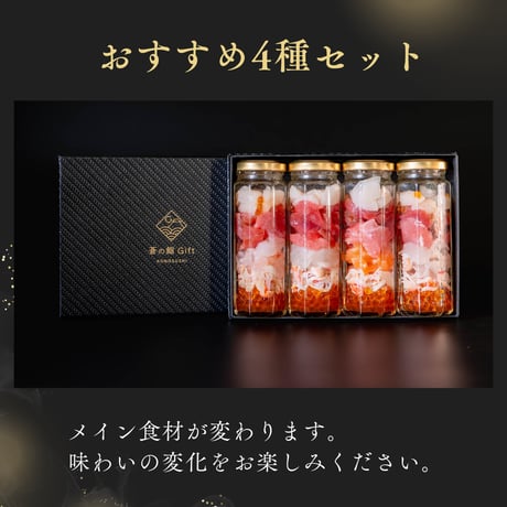 海鮮瓶【海と鮮】おすすめ4種セット（甘エビ・たい・シマアジ・ニジマス＋ベース具材）