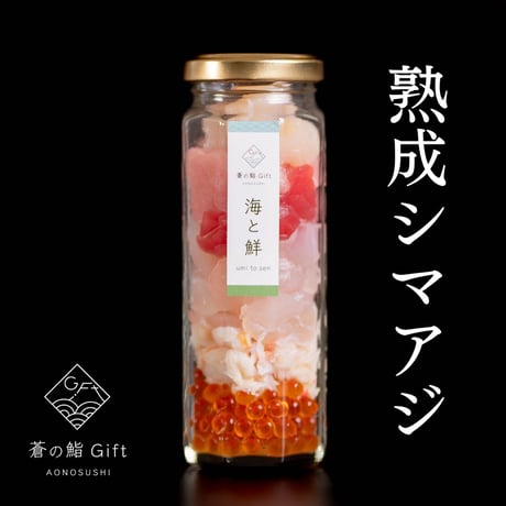 海鮮瓶【海と鮮】（シマアジ＋ベース具材）