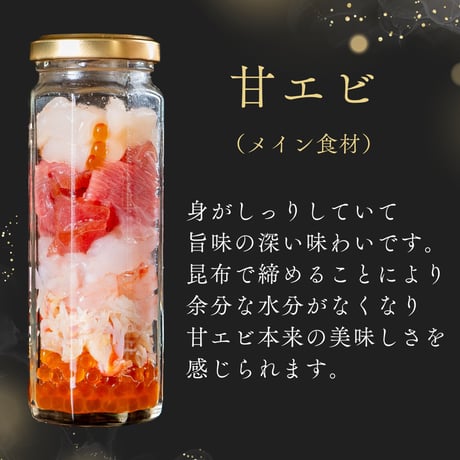 海鮮瓶【海と鮮】（甘エビ＋ベース具材）