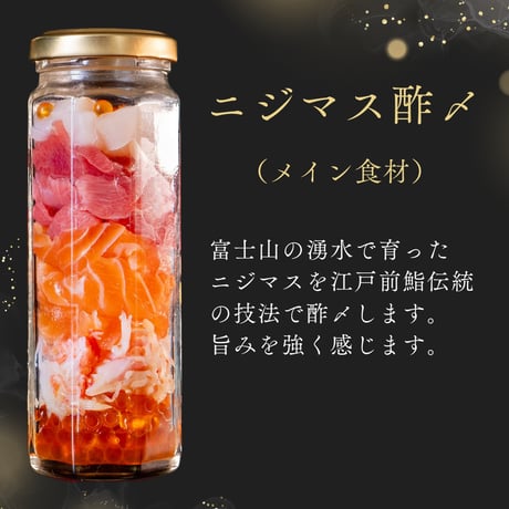 海鮮瓶【海と鮮】（ニジマス酢〆＋ベース具材）
