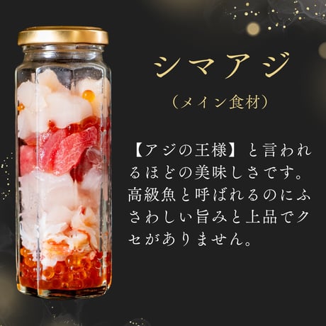 海鮮瓶【海と鮮】（シマアジ＋ベース具材）
