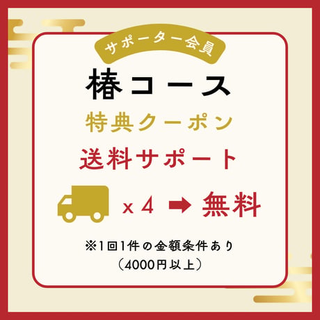 サポーター会員　椿コース