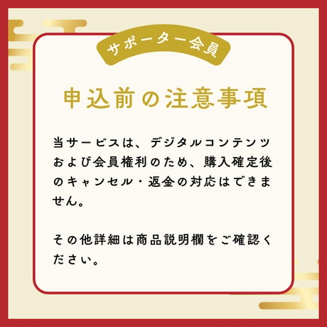 サポーター会員　椿コース