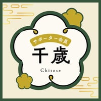 サポーター会員　千歳コース