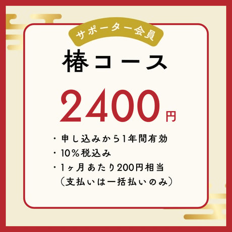 サポーター会員　椿コース