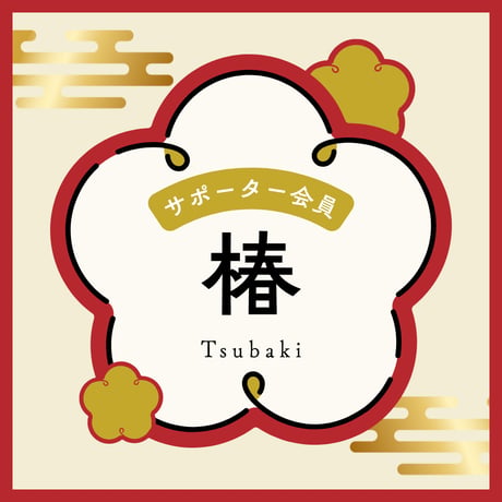 サポーター会員　椿コース