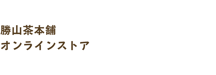 勝山茶本舗オンラインストア