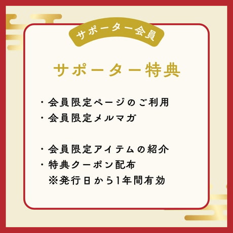 サポーター会員　椿コース