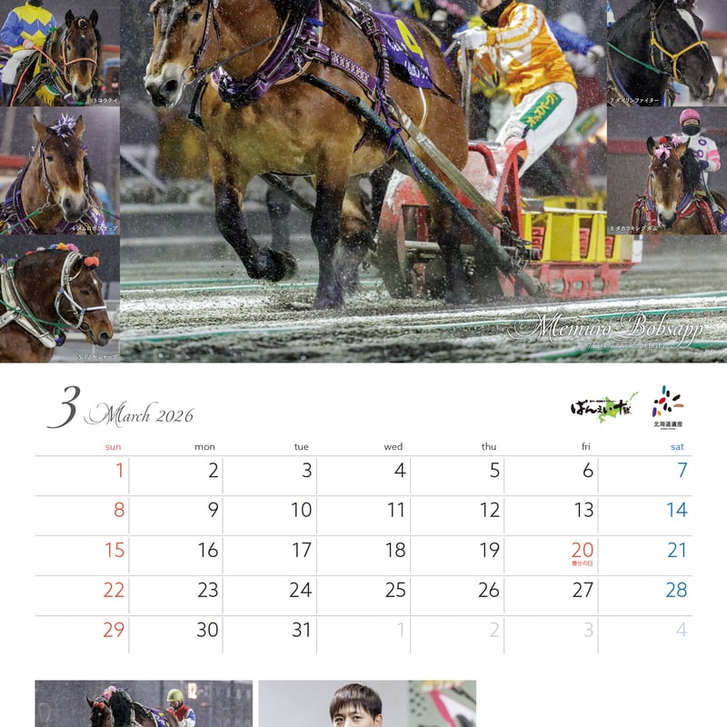 ばんえい競馬2026カレンダー「希望の軌跡」 | ハクバオウジ株式会社
