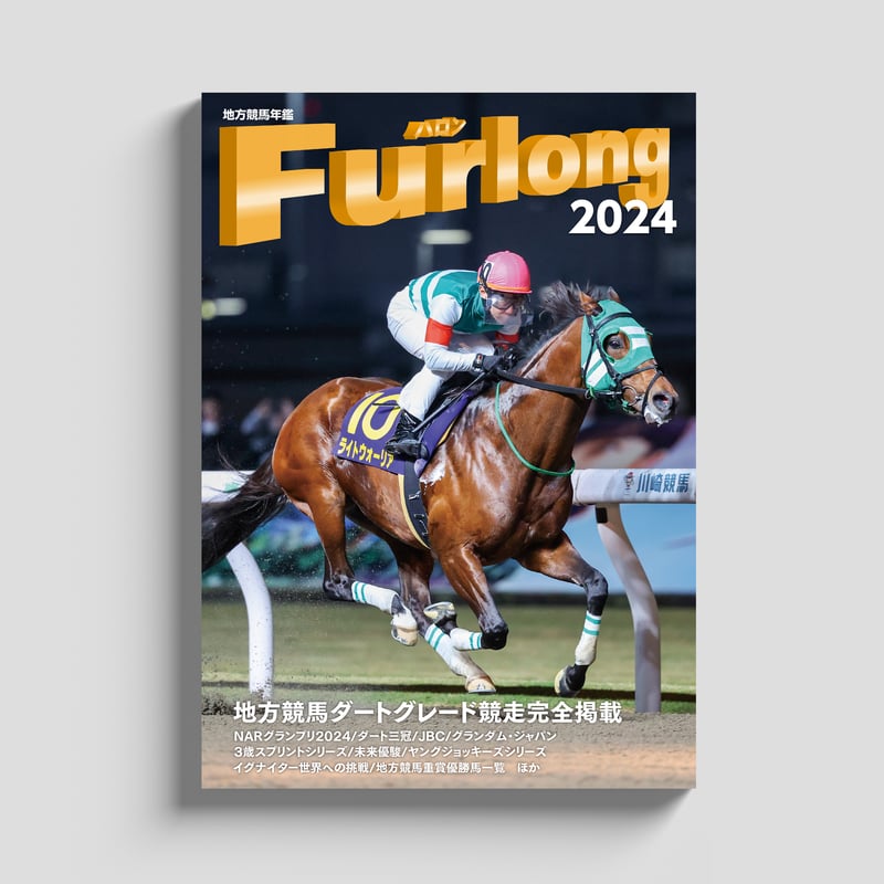 Furlong2024 | ハクバオウジ株式会社