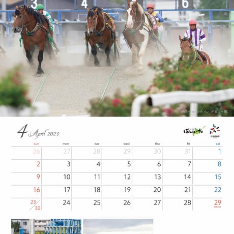 ばんえい競馬2023カレンダー「繋ぐ夢」