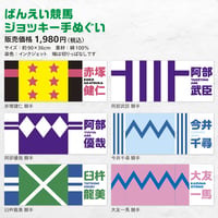 ばんえい競馬ジョッキー手ぬぐい