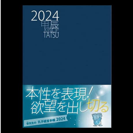 2024年版孔子経営手帳(10月始まり)