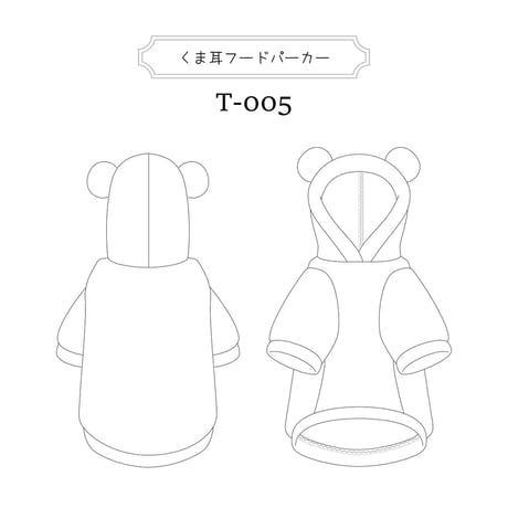 くま耳フードパーカー型紙-T005