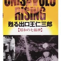 ［動画］甦る出口王仁三郎　─昭和の七福神