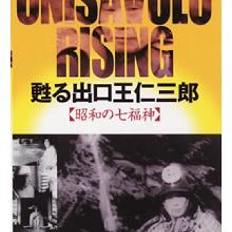 動画］甦る出口王仁三郎 ─昭和の七福神 | 八幡書店ANNEX