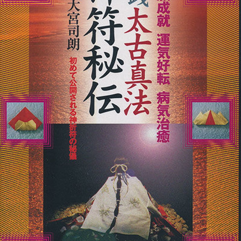 動画］実践 太古真法神符秘伝 | 八幡書店ANNEX