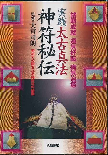 動画］実践 太古真法神符秘伝 | 八幡書店ANNEX