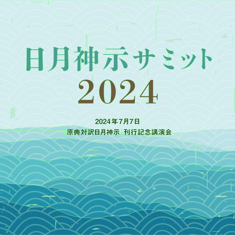 古事記数霊解序説　岡本天明 古事記数霊解序説──岡本天明 数霊秘書 | 日月神示 | 八幡書店