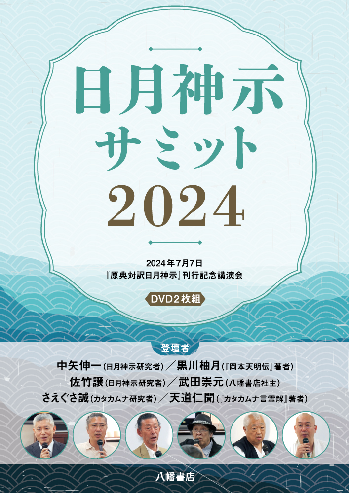 動画］日月神示サミット2024 | 八幡書店ANNEX