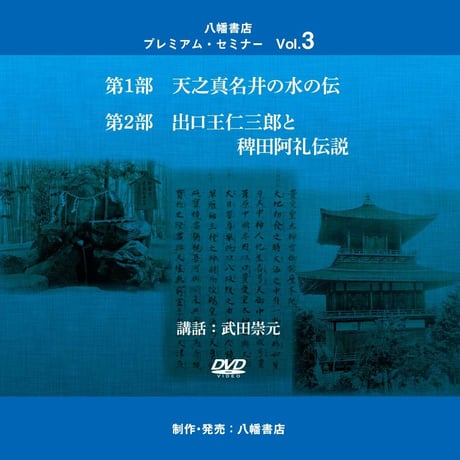 ［動画］八幡書店プレミアム・セミナー Vol.3　天之真名井の水の伝／出口王仁三郎と稗田阿礼伝説