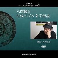 ［動画］八幡書店プレミアム・セミナー Vol.1　八咫鏡と古代ヘブル文字伝説
