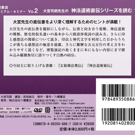 ［動画］八幡書店プレミアム・セミナー Vol.2　大宮司朗先生の神法道術直伝シリーズを読む