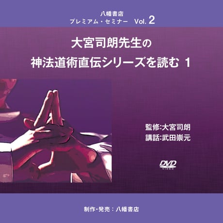 ［動画］八幡書店プレミアム・セミナー Vol.2　大宮司朗先生の神法道術直伝シリーズを読む