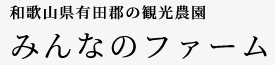 みんなのふぁーむ