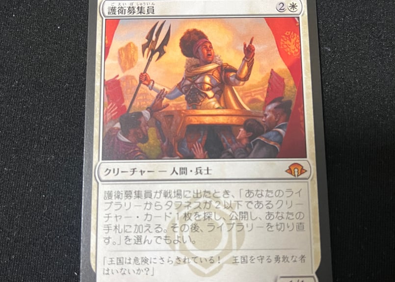 266)《護衛募集員/Recruiter of the Guard》[MH3] | トレカの