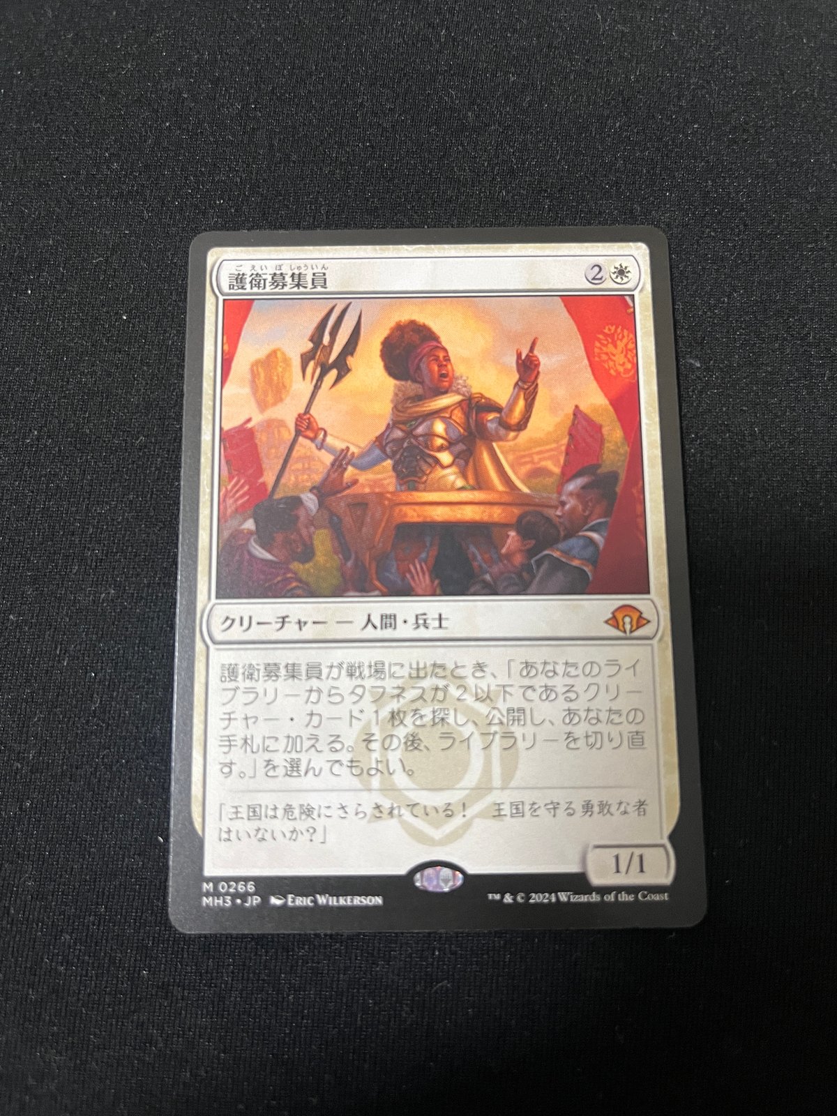 266)《護衛募集員/Recruiter of the Guard》[MH3] | トレカの