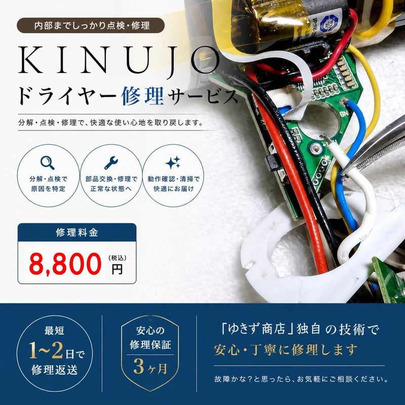 キヌージョ KINUJOドライヤー修理サービス｜電源が入らない・断線