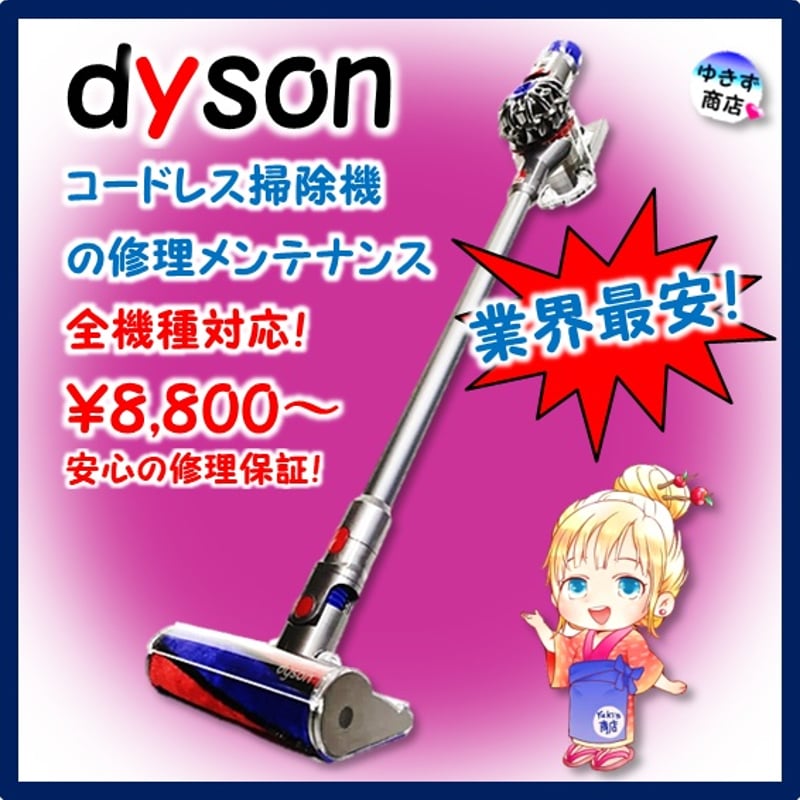 ダイソンコードレス掃除機修理メンテナンス 全国受注配送OK！持ち込み