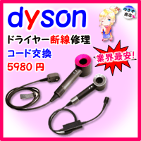 ダイソンドライヤー修理メンテナンス 断線修理HD01・HD02・HD03・HD04